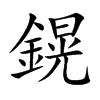 鎤汉字