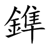 鎨汉字