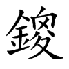 鎫汉字