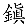 鎭汉字
