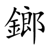 鎯汉字