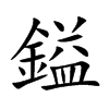 鎰汉字