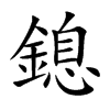 鎴汉字