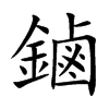 鏀汉字