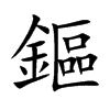 鏂汉字