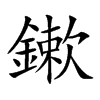 鏉汉字