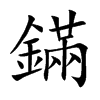 鏋汉字