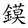 鏌汉字