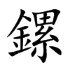 鏍汉字