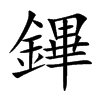 鏎汉字