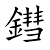 鏏汉字