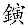 鏔汉字