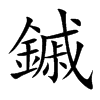 鏚汉字