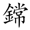鏛汉字