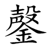 鏧汉字