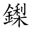 鏫汉字