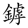 鏬汉字