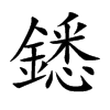 鏭汉字