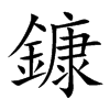 鏮汉字