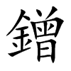 鏳汉字