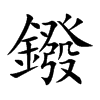 鏺汉字