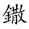 鏾汉字