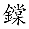 鏿汉字