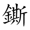 鐁汉字