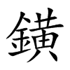 鐄汉字