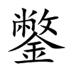 鐅汉字