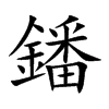 鐇汉字