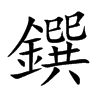 鐉汉字