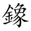 鐌汉字