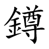 鐏汉字