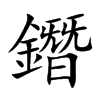鐕汉字