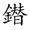 鐟汉字
