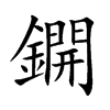 鐦汉字