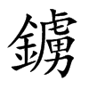 鐪汉字