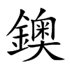 鐭汉字