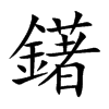 鐯汉字