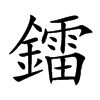 鐳汉字