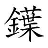鐷汉字