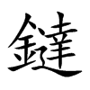 鐽汉字
