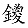 鑁汉字
