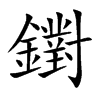 鑆汉字
