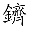 鑇汉字