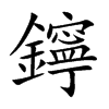 鑏汉字