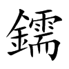 鑐汉字