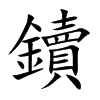 鑟汉字