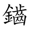 鑡汉字